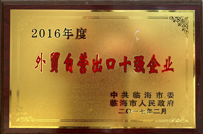 2016年度外貿(mào)自營(yíng)出口十強(qiáng)企業(yè)